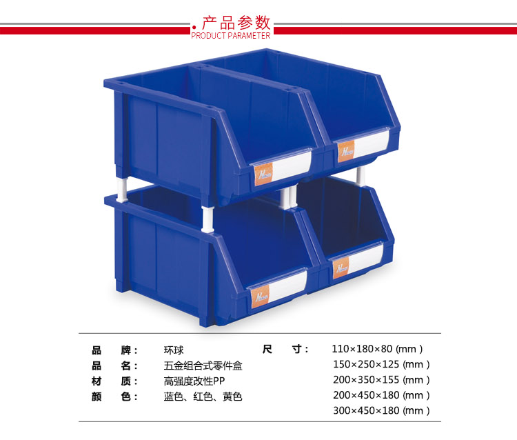 加強型組立式零件盒，環(huán)球